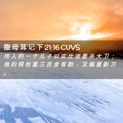 Picture 02 - 撒 母 耳 记 下 21:16 CUVS - 伟 人 的 一 个 儿 子 以 实 比 诺 要 - Bible Verse Picture