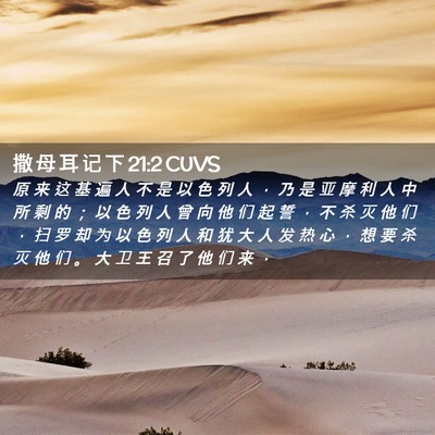 Picture 02 - 撒 母 耳 记 下 21:2 CUVS - 原 来 这 基 遍 人 不 是 以 色 列 人 - Bible Verse Picture