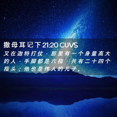 Picture 02 - 撒 母 耳 记 下 21:20 CUVS - 又 在 迦 特 打 仗 ， 那 里 有 一 个 - Bible Verse Picture