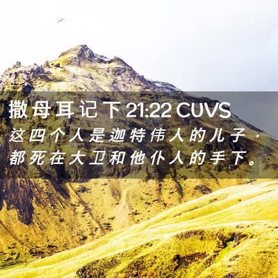 Picture 02 - 撒 母 耳 记 下 21:22 CUVS - 这 四 个 人 是 迦 特 伟 人 的 儿 子 - Bible Verse Picture