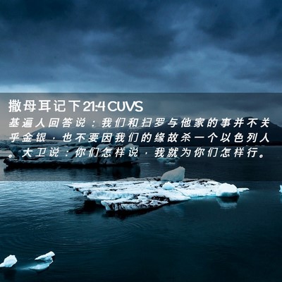 Picture 02 - 撒 母 耳 记 下 21:4 CUVS - 基 遍 人 回 答 说 ： 我 们 和 扫 罗 - Bible Verse Picture