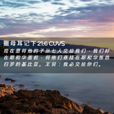 Picture 02 - 撒 母 耳 记 下 21:6 CUVS - 现 在 愿 将 他 的 子 孙 七 人 交 给 - Bible Verse Picture