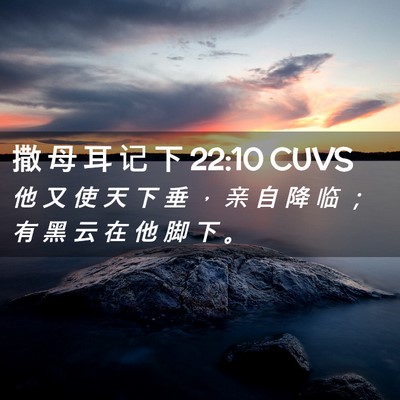Picture 02 - 撒 母 耳 记 下 22:10 CUVS - 他 又 使 天 下 垂 ， 亲 自 降 临 ； - Bible Verse Picture