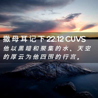 Picture 02 - 撒 母 耳 记 下 22:12 CUVS - 他 以 黑 暗 和 聚 集 的 水 、 天 空 - Bible Verse Picture