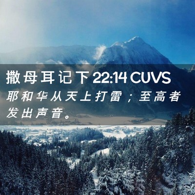 Picture 02 - 撒 母 耳 记 下 22:14 CUVS - 耶 和 华 从 天 上 打 雷 ； 至 高 者 - Bible Verse Picture