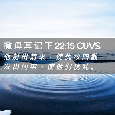 Picture 02 - 撒 母 耳 记 下 22:15 CUVS - 他 射 出 箭 来 ， 使 仇 敌 四 散 ， - Bible Verse Picture