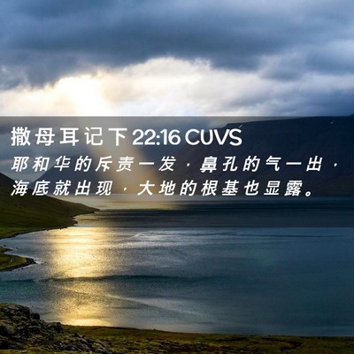 Picture 02 - 撒 母 耳 记 下 22:16 CUVS - 耶 和 华 的 斥 责 一 发 ， 鼻 孔 的 - Bible Verse Picture