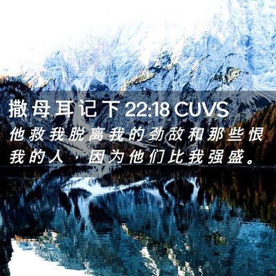 Picture 02 - 撒 母 耳 记 下 22:18 CUVS - 他 救 我 脱 离 我 的 劲 敌 和 那 些 - Bible Verse Picture