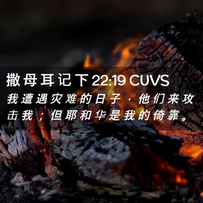 Picture 02 - 撒 母 耳 记 下 22:19 CUVS - 我 遭 遇 灾 难 的 日 子 ， 他 们 来 - Bible Verse Picture