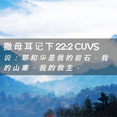 Picture 02 - 撒 母 耳 记 下 22:2 CUVS - 说 ： 耶 和 华 是 我 的 岩 石 ， 我 - Bible Verse Picture