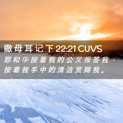 Picture 02 - 撒 母 耳 记 下 22:21 CUVS - 耶 和 华 按 着 我 的 公 义 报 答 我 - Bible Verse Picture
