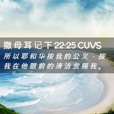 Picture 02 - 撒 母 耳 记 下 22:25 CUVS - 所 以 耶 和 华 按 我 的 公 义 ， 按 - Bible Verse Picture