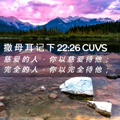 Picture 02 - 撒 母 耳 记 下 22:26 CUVS - 慈 爱 的 人 ， 你 以 慈 爱 待 他 ； - Bible Verse Picture