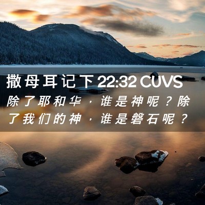 Picture 02 - 撒 母 耳 记 下 22:32 CUVS - 除 了 耶 和 华 ， 谁 是 神 呢 ？ 除 - Bible Verse Picture
