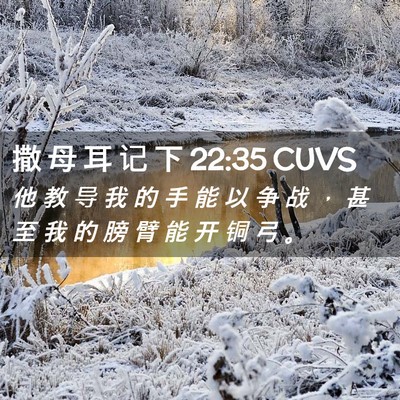 Picture 02 - 撒 母 耳 记 下 22:35 CUVS - 他 教 导 我 的 手 能 以 争 战 ， 甚 - Bible Verse Picture