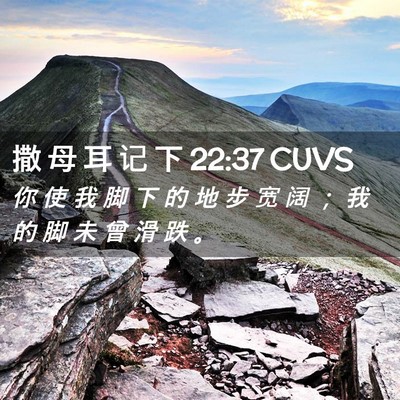 Picture 02 - 撒 母 耳 记 下 22:37 CUVS - 你 使 我 脚 下 的 地 步 宽 阔 ； 我 - Bible Verse Picture