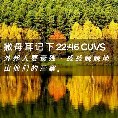 Picture 02 - 撒 母 耳 记 下 22:46 CUVS - 外 邦 人 要 衰 残 ， 战 战 兢 兢 地 - Bible Verse Picture