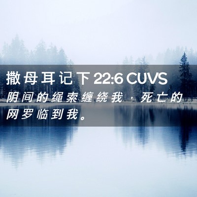 Picture 02 - 撒 母 耳 记 下 22:6 CUVS - 阴 间 的 绳 索 缠 绕 我 ， 死 亡 的 - Bible Verse Picture