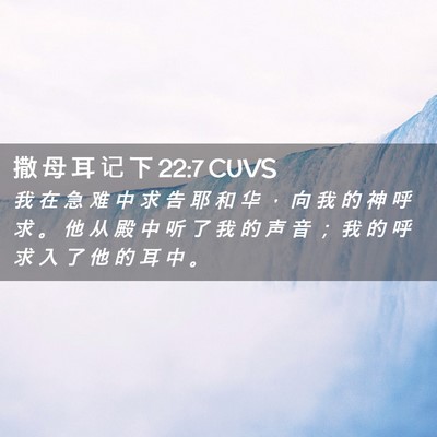 Picture 02 - 撒 母 耳 记 下 22:7 CUVS - 我 在 急 难 中 求 告 耶 和 华 ， 向 - Bible Verse Picture