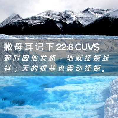 Picture 02 - 撒 母 耳 记 下 22:8 CUVS - 那 时 因 他 发 怒 ， 地 就 摇 撼 战 - Bible Verse Picture