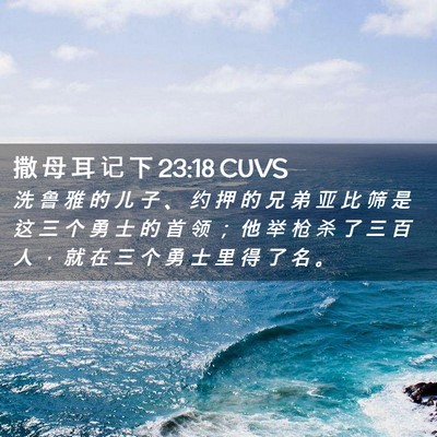 Picture 02 - 撒 母 耳 记 下 23:18 CUVS - 洗 鲁 雅 的 儿 子 、 约 押 的 兄 弟 - Bible Verse Picture