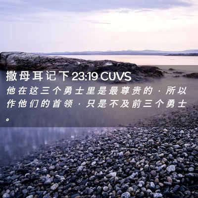 Picture 02 - 撒 母 耳 记 下 23:19 CUVS - 他 在 这 三 个 勇 士 里 是 最 尊 贵 - Bible Verse Picture