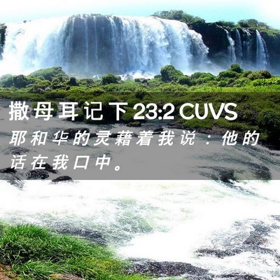 Picture 02 - 撒 母 耳 记 下 23:2 CUVS - 耶 和 华 的 灵 藉 着 我 说 ： 他 的 - Bible Verse Picture