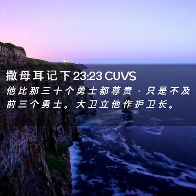 Picture 02 - 撒 母 耳 记 下 23:23 CUVS - 他 比 那 三 十 个 勇 士 都 尊 贵 ， - Bible Verse Picture