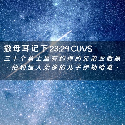 Picture 02 - 撒 母 耳 记 下 23:24 CUVS - 三 十 个 勇 士 里 有 约 押 的 兄 弟 - Bible Verse Picture