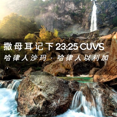 Picture 02 - 撒 母 耳 记 下 23:25 CUVS - 哈 律 人 沙 玛 ， 哈 律 人 以 利 加 - Bible Verse Picture