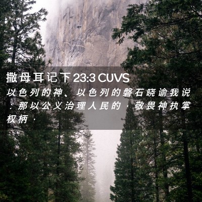 Picture 02 - 撒 母 耳 记 下 23:3 CUVS - 以 色 列 的 神 、 以 色 列 的 磐 石 - Bible Verse Picture