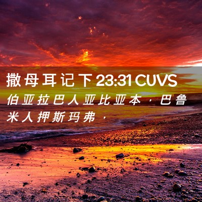 Picture 02 - 撒 母 耳 记 下 23:31 CUVS - 伯 亚 拉 巴 人 亚 比 亚 本 ， 巴 鲁 - Bible Verse Picture