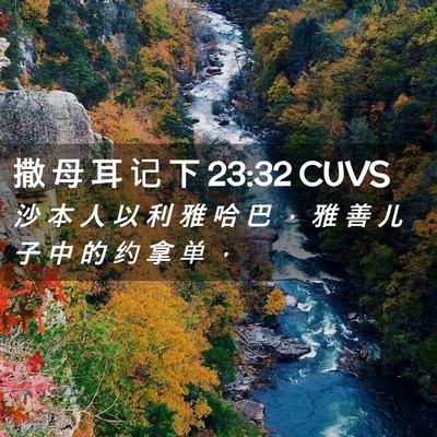 Picture 02 - 撒 母 耳 记 下 23:32 CUVS - 沙 本 人 以 利 雅 哈 巴 ， 雅 善 儿 - Bible Verse Picture