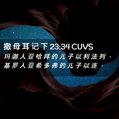 Picture 02 - 撒 母 耳 记 下 23:34 CUVS - 玛 迦 人 亚 哈 拜 的 儿 子 以 利 法 - Bible Verse Picture
