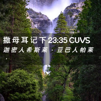 Picture 02 - 撒 母 耳 记 下 23:35 CUVS - 迦 密 人 希 斯 莱 ， 亚 巴 人 帕 莱 - Bible Verse Picture