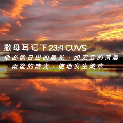 Picture 02 - 撒 母 耳 记 下 23:4 CUVS - 他 必 像 日 出 的 晨 光 ， 如 无 云 - Bible Verse Picture