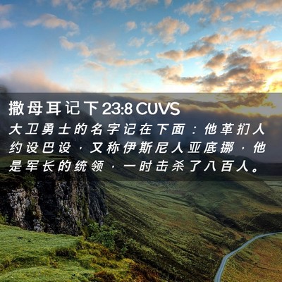 Picture 02 - 撒 母 耳 记 下 23:8 CUVS - 大 卫 勇 士 的 名 字 记 在 下 面 ： - Bible Verse Picture