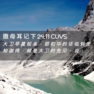 Picture 02 - 撒 母 耳 记 下 24:11 CUVS - 大 卫 早 晨 起 来 ， 耶 和 华 的 话 - Bible Verse Picture