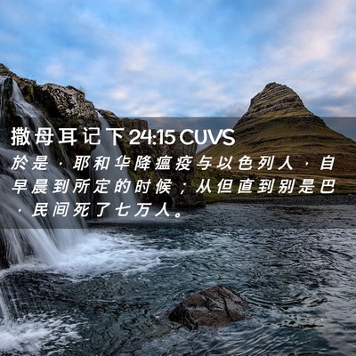 Picture 02 - 撒 母 耳 记 下 24:15 CUVS - 於 是 ， 耶 和 华 降 瘟 疫 与 以 色 - Bible Verse Picture