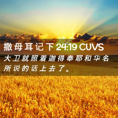 Picture 02 - 撒 母 耳 记 下 24:19 CUVS - 大 卫 就 照 着 迦 得 奉 耶 和 华 名 - Bible Verse Picture