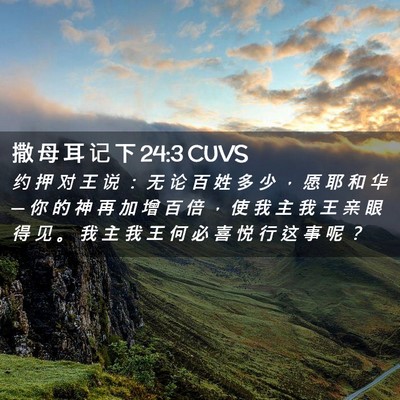 Picture 02 - 撒 母 耳 记 下 24:3 CUVS - 约 押 对 王 说 ： 无 论 百 姓 多 少 - Bible Verse Picture