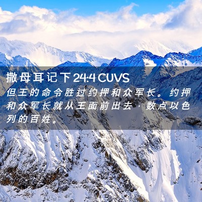Picture 02 - 撒 母 耳 记 下 24:4 CUVS - 但 王 的 命 令 胜 过 约 押 和 众 军 - Bible Verse Picture