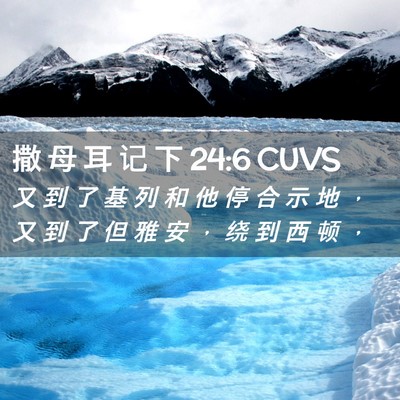 Picture 02 - 撒 母 耳 记 下 24:6 CUVS - 又 到 了 基 列 和 他 停 合 示 地 ， - Bible Verse Picture