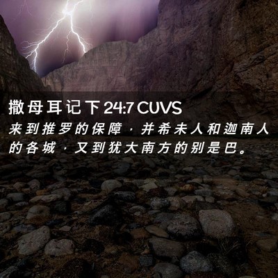 Picture 02 - 撒 母 耳 记 下 24:7 CUVS - 来 到 推 罗 的 保 障 ， 并 希 未 人 - Bible Verse Picture