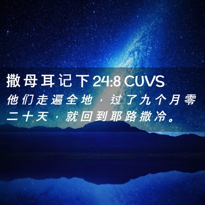 Picture 02 - 撒 母 耳 记 下 24:8 CUVS - 他 们 走 遍 全 地 ， 过 了 九 个 月 - Bible Verse Picture