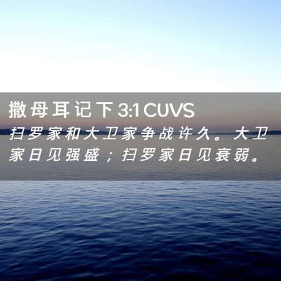 Picture 02 - 撒 母 耳 记 下 3:1 CUVS - 扫 罗 家 和 大 卫 家 争 战 许 久 。 - Bible Verse Picture
