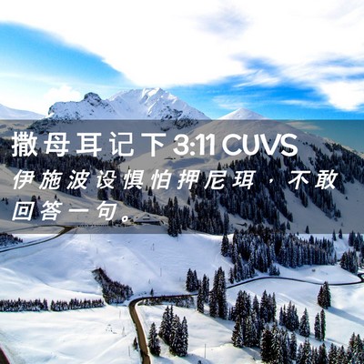 Picture 02 - 撒 母 耳 记 下 3:11 CUVS - 伊 施 波 设 惧 怕 押 尼 珥 ， 不 敢 - Bible Verse Picture