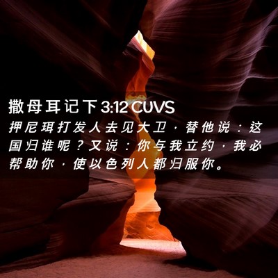 Picture 02 - 撒 母 耳 记 下 3:12 CUVS - 押 尼 珥 打 发 人 去 见 大 卫 ， 替 - Bible Verse Picture
