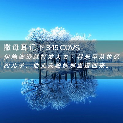 Picture 02 - 撒 母 耳 记 下 3:15 CUVS - 伊 施 波 设 就 打 发 人 去 ， 将 米 - Bible Verse Picture