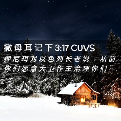 Picture 02 - 撒 母 耳 记 下 3:17 CUVS - 押 尼 珥 对 以 色 列 长 老 说 ： 从 - Bible Verse Picture
